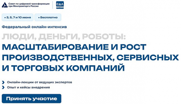 Подробная программа онлайн-интенсива «Люди, деньги, роботы: масштабирование и рост производственных, сервисных и торговых компаний»