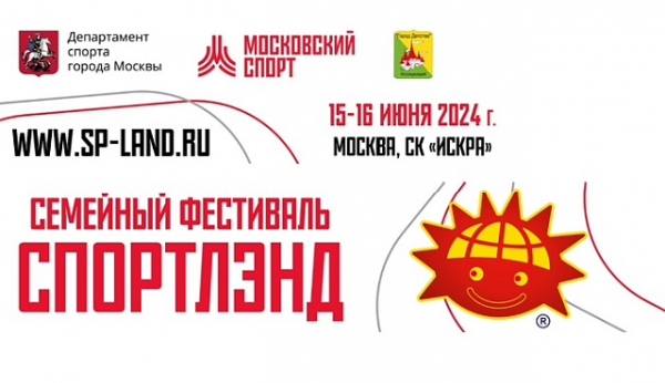 Активные выходные на Семейном фестивале «Спортлэнд» 15-16 июня 2024 г.