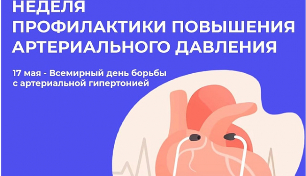 С 13 по 19 мая проходит Неделя профилактики повышения артериального давления 