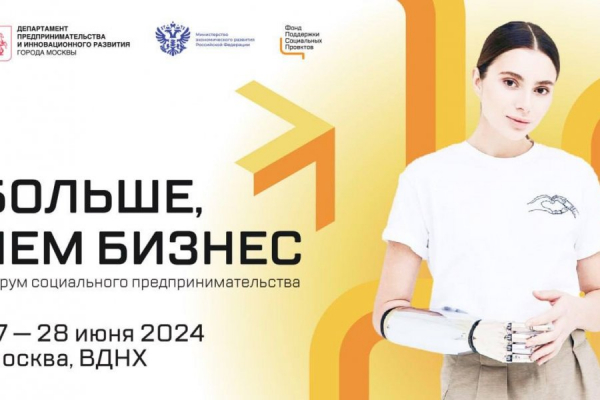 В Москве впервые пройдет форум социального предпринимательства «Больше, чем бизнес»