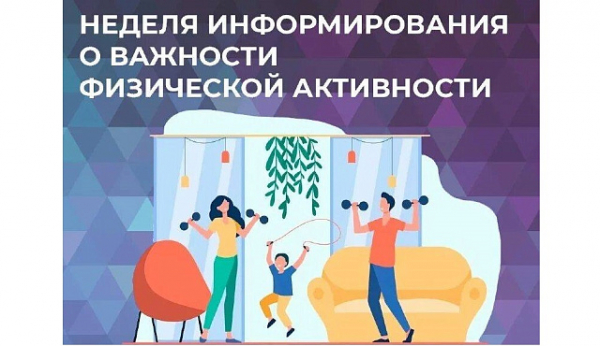 На неделе с 17 по 20 июня мы говорим о важности физической активности