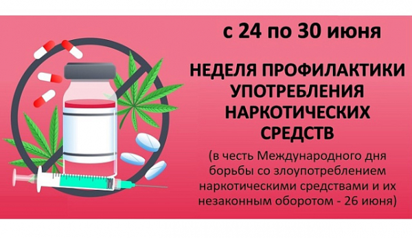 Неделя профилактики употребления наркотических средств