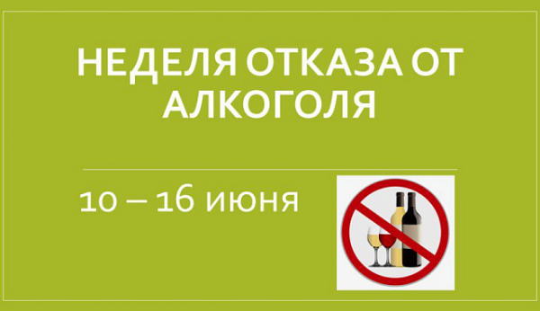 Неделя отказа от алкоголя