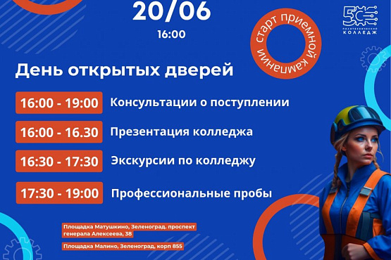 20 июня колледж №50 проведет День открытых дверей