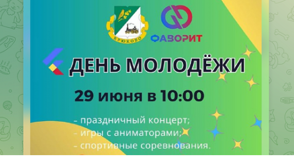 29 июня у корпуса 1535 пройдет празднование Дня молодёжи