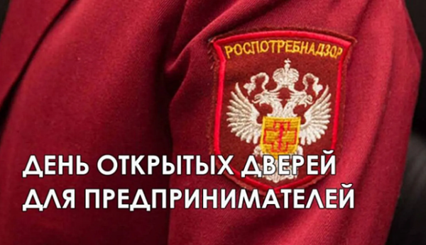 Зеленоградский Роспотребнадзор: о проведении акции  «День открытых дверей для предпринимателей»