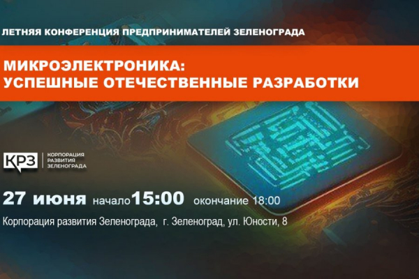 27 июня состоится конференция для предпринимателей «Микроэлектроника: успешные отечественные разработки»