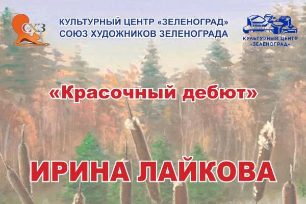 В КЦ «Зеленоград» проходит персональная выставка Ирины Лайковой «Красочный дебют»