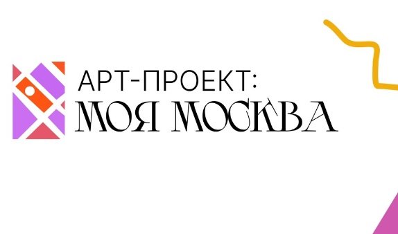 Осуществляется прием заявок на участие в конкурсе «Арт-проект: Моя Москва»