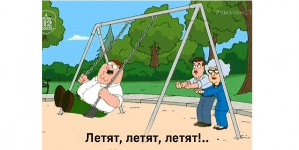 Летят, летят, летят!