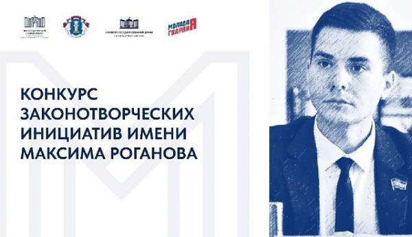 Победители конкурса законотворческих инициатив имени Максима Роганова получат возможность стажировки в Государственной Думе Российской Федерации