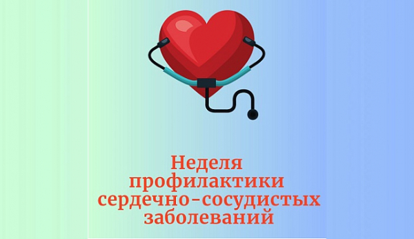 С 5 по 11 августа проходит Неделя профилактики сердечно-сосудистых заболеваний