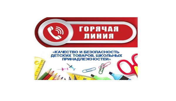 Роспотребнадзор: о проведении «горячей линии» по вопросам качества и безопасности детских товаров, школьных принадлежностей
