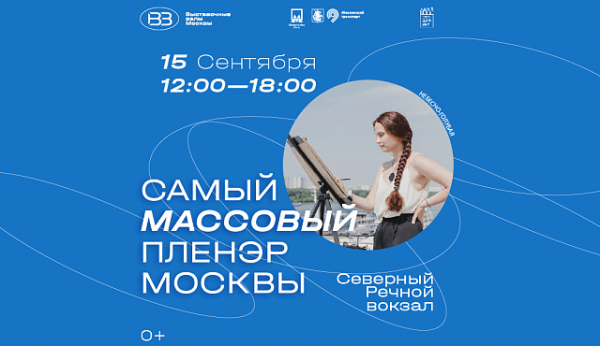Массовый пленэр на Северном речном вокзале