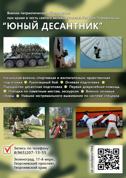 Военно-патриотический, спортивный клуб «Юный десантник» объявляет набор на следующий учебный год