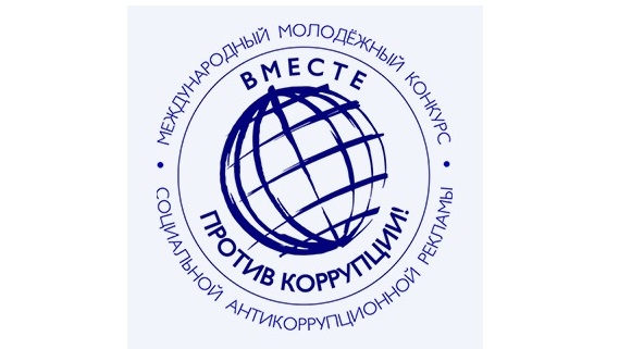 Конкурс социальной антикоррупционной рекламы «Вместе против коррупции!»