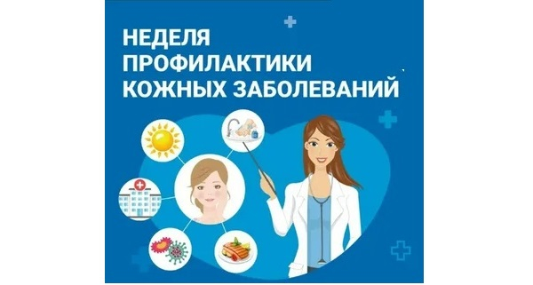 Неделю со 2 по 8 сентября 2024 года Министерство здравоохранения Российской Федерации объявило Неделей профилактики кожных заболеваний
