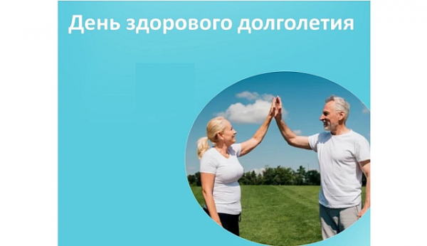 День здорового долголетия