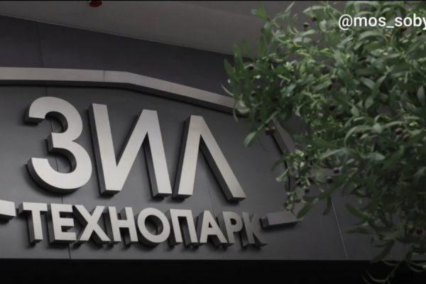 Собянин: Завершено строительство первой очереди технопарка «ЗИЛ»