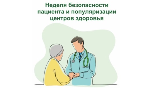 С 16 по 22 сентября проходит Неделя безопасности пациента и популяризации центров здоровья (в честь Всемирного дня безопасности пациента 17 сентября)
