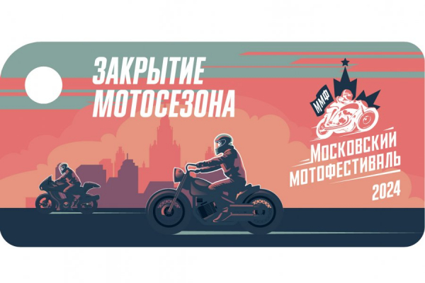 21 сентября в Москве состоится закрытие мотосезона