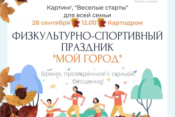 В конце сентября на картодроме в Назарьево пройдет спортивный семейный праздник «Мой город»