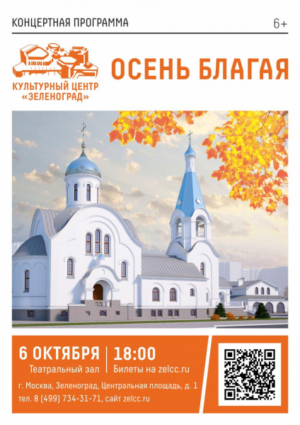 Благотворительный концерт «Осень благая» пройдет в КЦ «Зеленоград» 6 октября