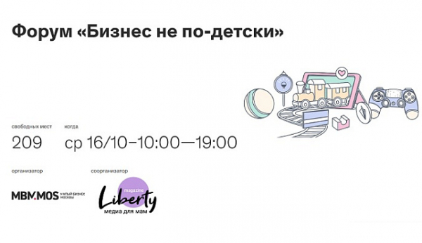 В Москве пройдет форум для предпринимателей из индустрии детских товаров и услуг