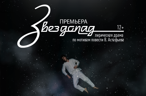 «Ведогонь-театр» в конце ноября представит премьеру драмы «Звездопад»
