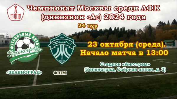 ФК «Зеленоград» потерпел первое домашнее поражение в Чемпионате-2024