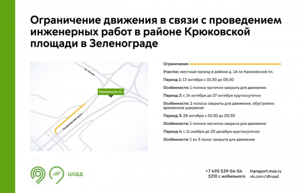 На проезде на Крюковской площади будет ограничено движение транспорта
