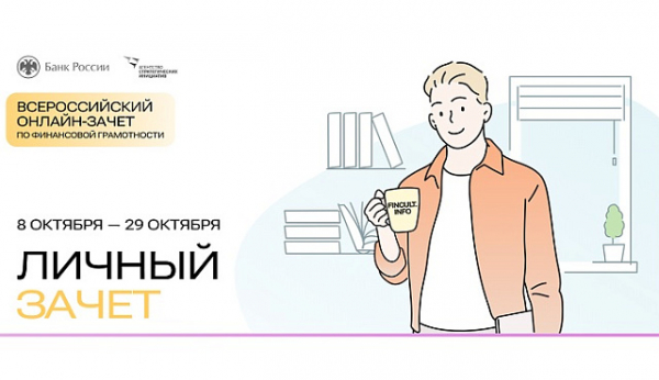 Всероссийский онлайн-зачет по финансовой грамотности