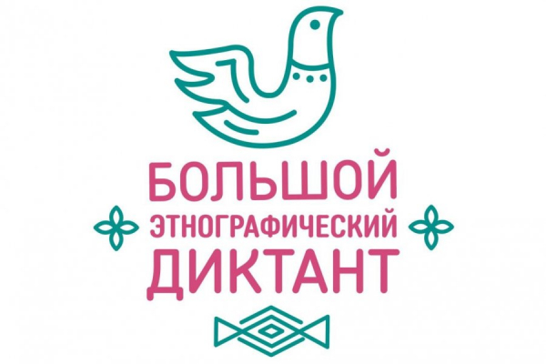 В КЦ «Зеленоград» пройдет этнографический диктант