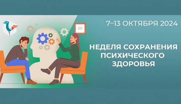 Неделя сохранения психического здоровья