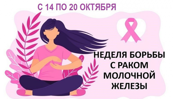 С 14 по 20 октября проходит Неделя борьбы с раком молочной железы