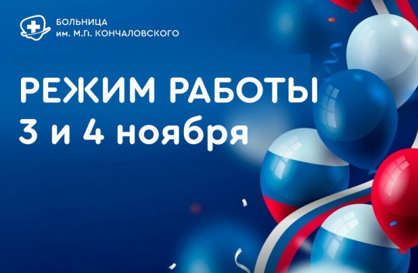 Медицинская помощь – в День народного единства - ГКБ Кончаловского