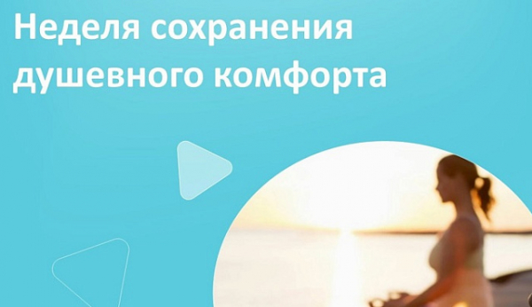 С 4 ноября по 10 ноября проходит Неделя сохранения душевного комфорта (в честь Международной недели осведомленности о стрессе)