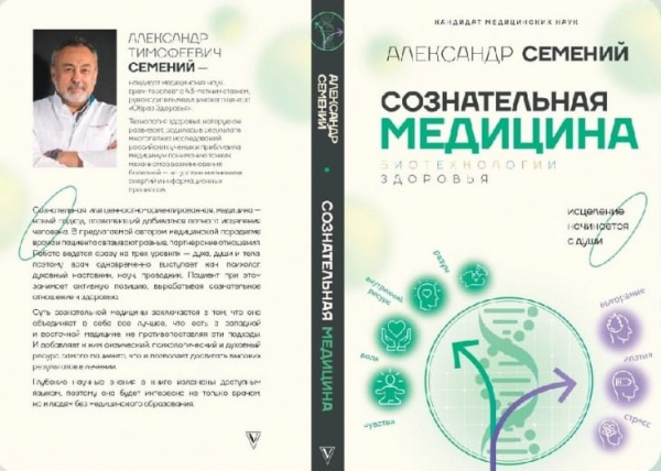 Александр Семений представил свою новую книгу «Сознательная медицина»