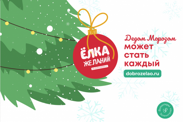 В Зеленограде объявлен старт приема заявок на новогоднюю акцию «Ёлка желаний»
