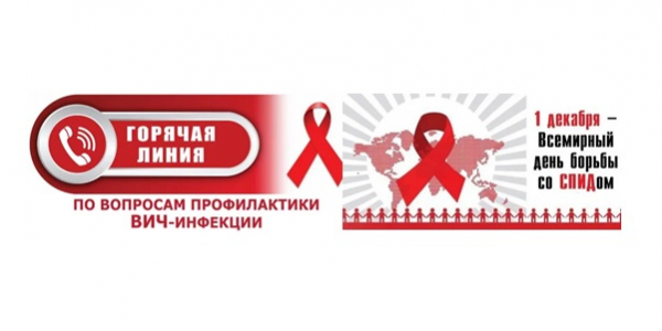 Роспотребнадзор: стартует Всероссийская «горячая линия»  по профилактике ВИЧ-инфекции