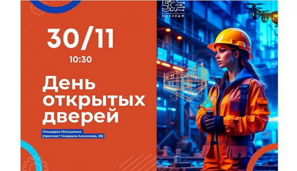 Колледж №50 приглашает на День открытых дверей