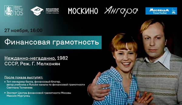 В кинотеатре «Москино «Ангара» пройдет кинолекторий «Нежданно-негаданно»: финансовая грамотность на большом экране»