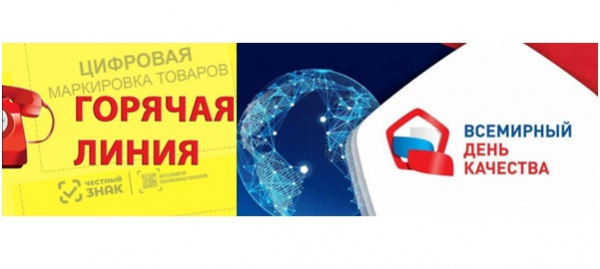 Роспотребнадзор: О проведении «горячей линии» по вопросам цифровой маркировки товаров, приуроченной ко Всемирному дню качества