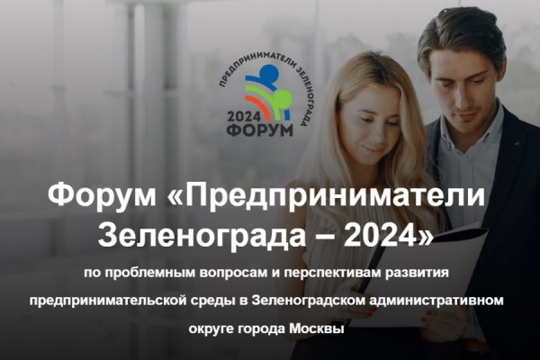 25 ноября в Зеленограде пройдет предпринимательский форум
