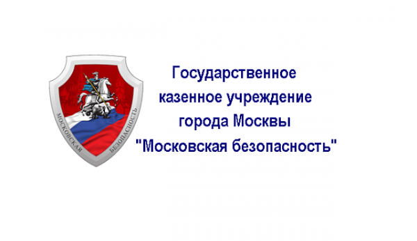 ГКУ «Московская безопасность» реорганизовано