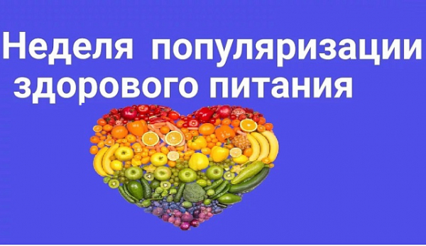 С 16 по 22 декабря проходит Неделя популяризации здорового питания