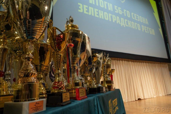 В Зеленограде наградили регбийные команды