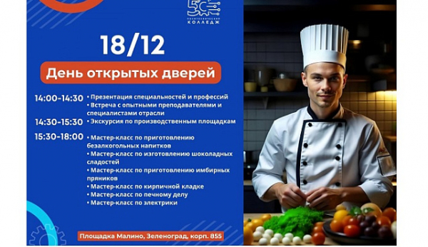 Колледж №50 проведет день открытых дверей на площадке «Малино»