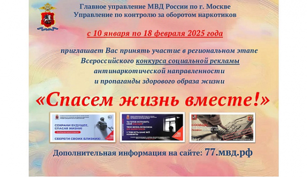 В Москве проводится региональный этап Всероссийского конкурса социальной рекламы антинаркотической направленности «Спасем жизнь вместе!»