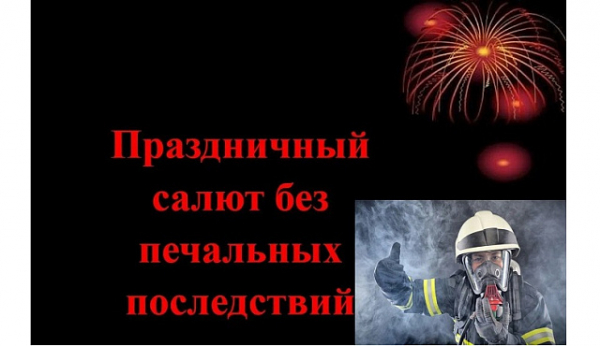 Праздничный салют без печальных последствий